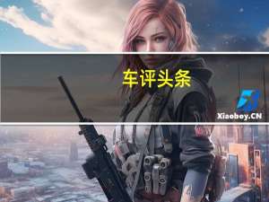 车评头条：试驾长城哈弗H6柴油增压版