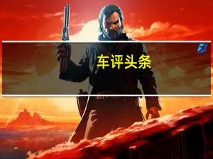 车评头条：试驾长城C50升级版 更舒适更成熟