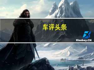 车评头条：试驾长安福特金牛座 乘坐者之车