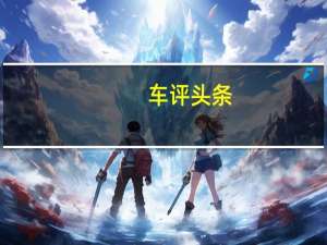 车评头条：试驾雪佛兰赛欧3 全新AMT让幸福蔓延