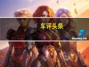 车评头条：试驾雷克萨斯2013款LS 整车型进化