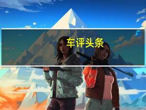 车评头条：试驾雷克萨斯ES 300h高低配 豪华版更超值