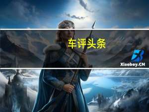 车评头条：试驾雷凌双擎享车展钜惠与“电池无忧计划”