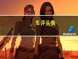 车评头条：试驾雷诺科雷缤 用奔驰发动机的法国车