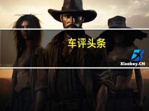 车评头条：试驾风神全新一代AX7 成长不止于外表