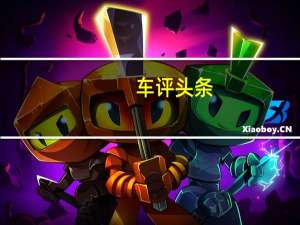 车评头条：试驾高尔夫Rline 用情怀弥补大多数缺陷