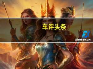 车评头条：试驾2011款路虎揽胜运动版 世袭英伦血统