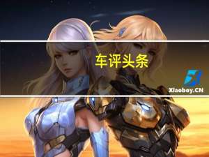 车评头条：试驾2012年款路虎神行者2代2.0L Si4