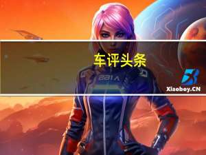 车评头条：试驾2014款长安逸动1.5T 挑“T”之选