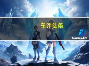 车评头条：试驾2015款东本CR-V 细节提升/动力升级