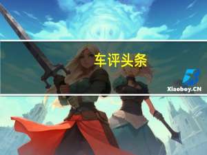 车评头条：试驾2016款斯巴鲁力狮 一辆车两种体验
