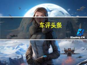 车评头条：试驾2019款小蚂蚁：家庭第二辆车的最优选