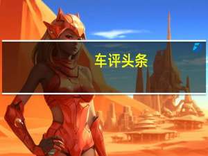 车评头条：试驾2020款WEY VV5 外观微调/内饰更豪华