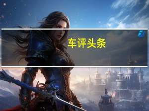 车评头条：试驾2021款哈弗F7 居然能用车机刷B站