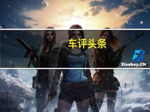 车评头条：试2018款三菱帕杰罗 跟上潮流野性依旧