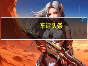 车评头条：诠释科技之美 评测宝马740Le插混车型