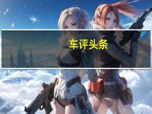 车评头条：该怎么去形容你才贴切 试驾马自达CX-30