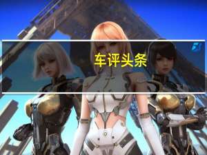 车评头条：请别叫我“吉利的汉兰达” 试豪越1.8T