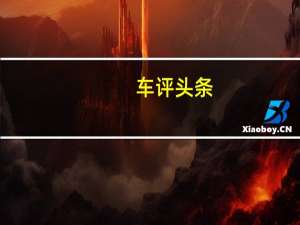 车评头条：请叫我“坐地炮” 试驾荣威MARVEL X全驱版