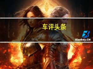 车评头条：请自带"小板凳" 试驾全新奔驰E300L