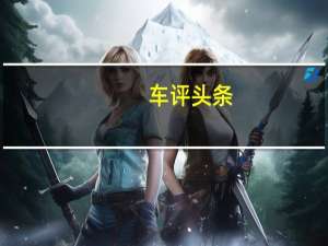 车评头条：谁更实用又贴心 荣威360对比现代悦动