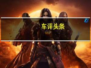 车评头条：谁更称得上惊艳三款热门A级SUV横评