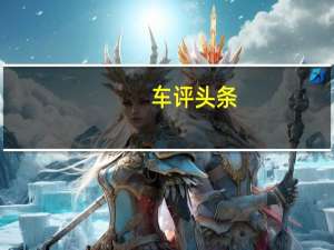 车评头条：谁说长得好看就不靠谱 试驾唐 EV600