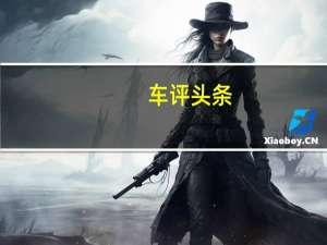 车评头条：豪华不浮夸 试驾全新进口奥迪e-tron