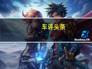 车评头条：豪华与科技的新篇章 试驾北京奔驰E300L