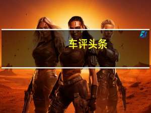 车评头条：豪华品牌站同一起跑线 测试大众途锐锐尊版