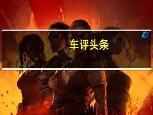 车评头条： 豪华运动轿车捷豹XEL猎夜行动燃情开启