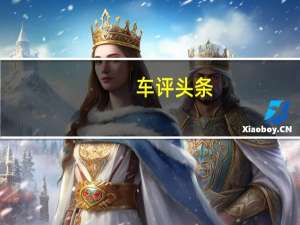 车评头条： 豪威科技快门图像传感器是乘用车座舱内摄像头模块的理想之选
