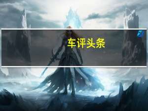 车评头条：质感与性价比共存 测试之诺60H混动车型