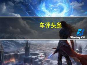 车评头条：贵族运动 皇冠2.5L Rayal特别新车实拍