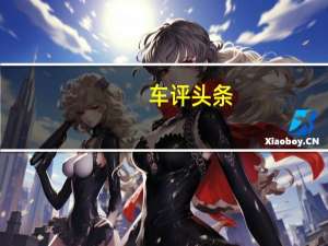 车评头条：赋予运动豪华属性 海外试驾宝马8系敞篷版