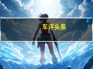车评头条：赛道体验玛莎拉蒂全系 能文能武的贵族