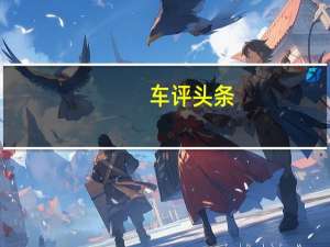 车评头条：走时尚配置流路线的小车 体验江铃易至EV3