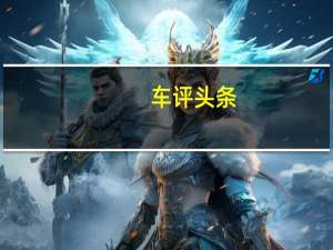车评头条：赶上2018年的末班车 日系三杰中的天籁终于迎来了全新换代