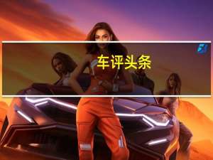 车评头条：起亚大胆的电动汽车计划到2026年推出11辆电动汽车
