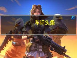 车评头条：起亚斯廷格获得2018年度世界汽车奖提名