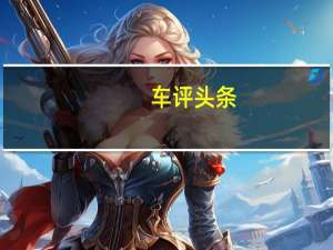 车评头条：起亚Stonic收到了GTLine的新顶级版本