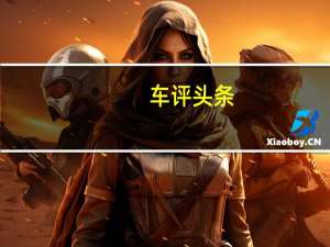 车评头条：超越-35℃的极限验证 试驾EXEED星途SUV