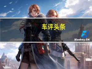 车评头条：超长续航 不服来战腾势-真500光电行动于6月20日正式开赛