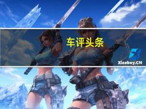 车评头条：越级的底盘质感 试别克2019款昂科威 20T