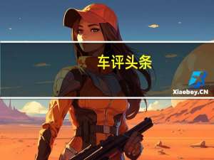 车评头条：越野能力提升 试驾江铃驭胜四驱超豪华