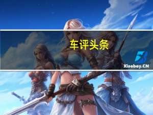 车评头条：越野至上 对比试驾丰田普拉多福特撼路者