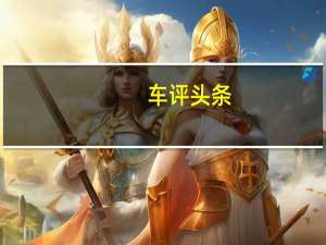 车评头条：跑的比新思域还快上汽荣威20T性能测试