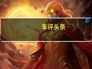 车评头条：跨界不再是妥协  试驾路虎揽胜极光三门版