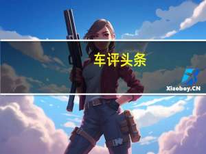 车评头条：跨界风尚再升级 试驾全新Cross Polo