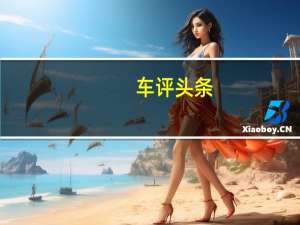 车评头条：路虎揽胜SVAutobiography揭晓新的超豪华车型